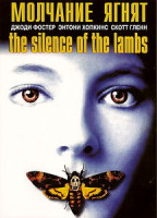 Изображение товара Молчание ягнят-(TYCOON-ИЗБРАННОЕ)