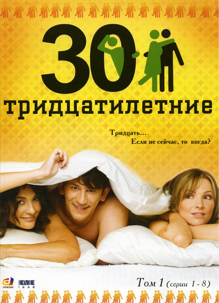 Тридцатилетние 1 Том (8 серий) на DVD
