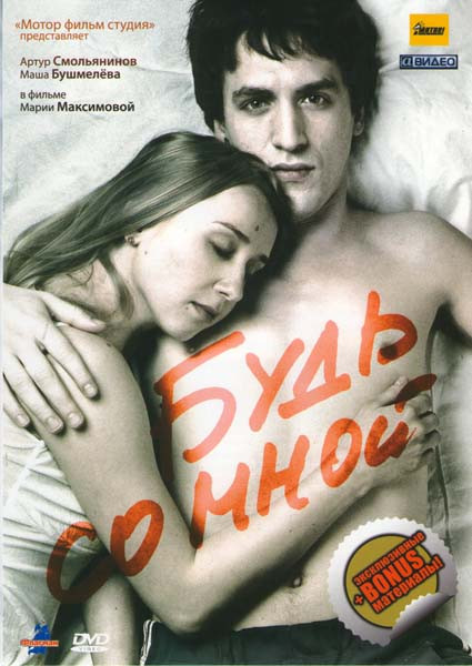 Будь со мной на DVD Будь со мной на DVD