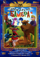 Изображение товара Похождения Бамбра (Свирепый Бамбр / По следам Бамбра / Ловушка для Бамбра / Приключения пингвиненка Лоло 1,2,3 Выпуски / Светлячок 2 / Светлячок)