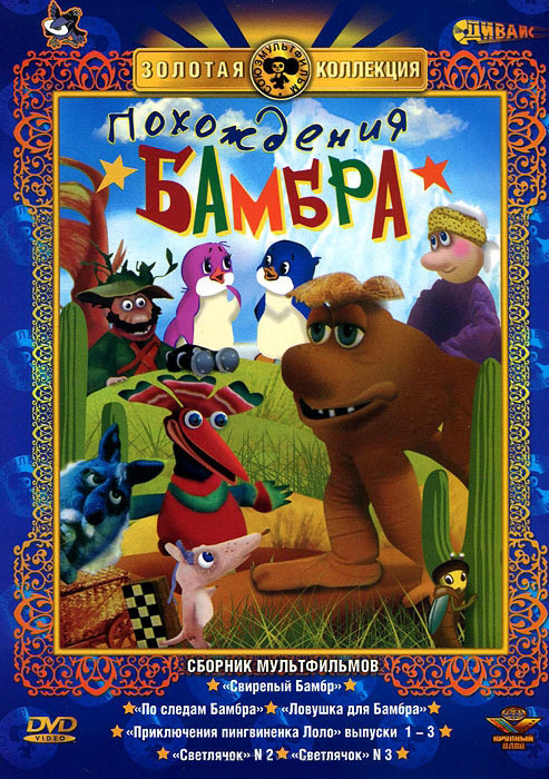 Похождения Бамбра (Свирепый Бамбр / По следам Бамбра / Ловушка для Бамбра / Приключения пингвиненка Лоло 1,2,3 Выпуски / Светлячок 2 / Светлячок) на DVD Похождения Бамбра (Свирепый Бамбр / По следам Бамбра / Ловушка для Бамбра / Приключения пингвиненка Лоло 1,2,3 Выпуски / Светлячок 2 / Светлячок) на DVD