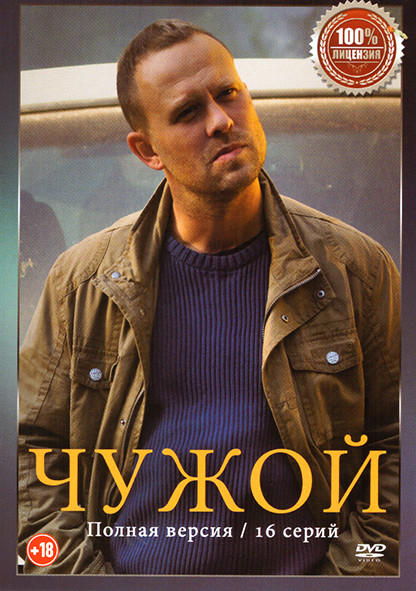 Чужой (16 серий) на DVD