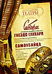 Легендарные театры Гнездо глухаря / Самоубийца на DVD