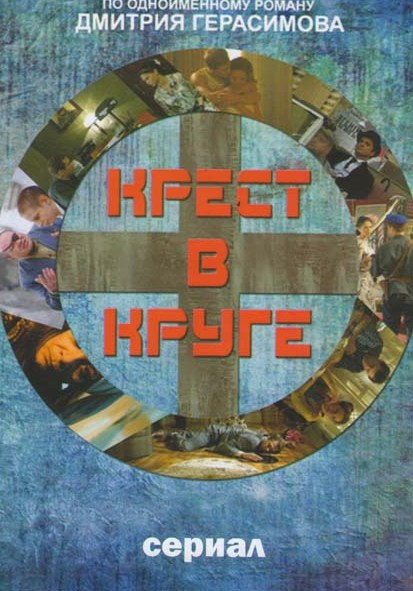 Крест в круге (8 серий) на DVD Крест в круге (8 серий) на DVD