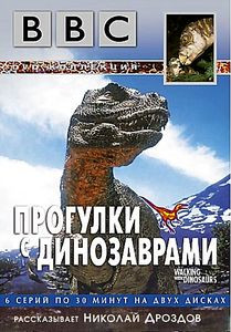 Прогулка с динозаврами на DVD