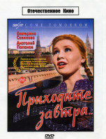 Изображение товара Приходите завтра