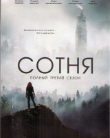 Изображение товара Сотня 3 Сезон (16 серий) 