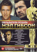 Изображение товара Обладатели Оскара Мэл Гибсон (Храброе сердце / Веселые каникулы / Баунти / Безумный Макс 1,2,3 / Возмездие / Чего хотят женщины / Мэверик / Мы были со