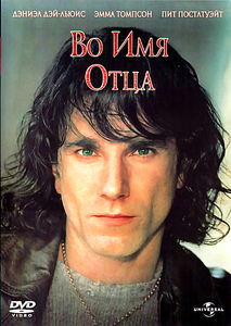 Во имя отца  на DVD