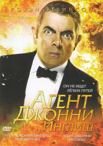 Агент Джонни Инглиш / Агент Джонни Инглиш Перезагрузка на DVD