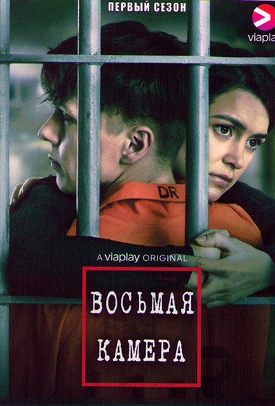 Восьмая камера (Камера 8) 1 Сезон (6 серий)  на DVD