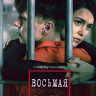 Восьмая камера (Камера 8) 1 Сезон (6 серий)  на DVD