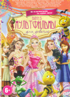 Изображение товара Мультфильмы для девочек 5 (Пчелка Майя / Барби Жемчужная принцесса / Барби Супер принцесса / Барби и потайная дверь / Снежная королева 1,2 / Школа мон