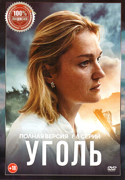 Уголь (8 серий) на DVD