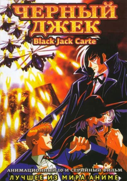 Черный Джек (10 серий) на DVD Черный Джек (10 серий) на DVD