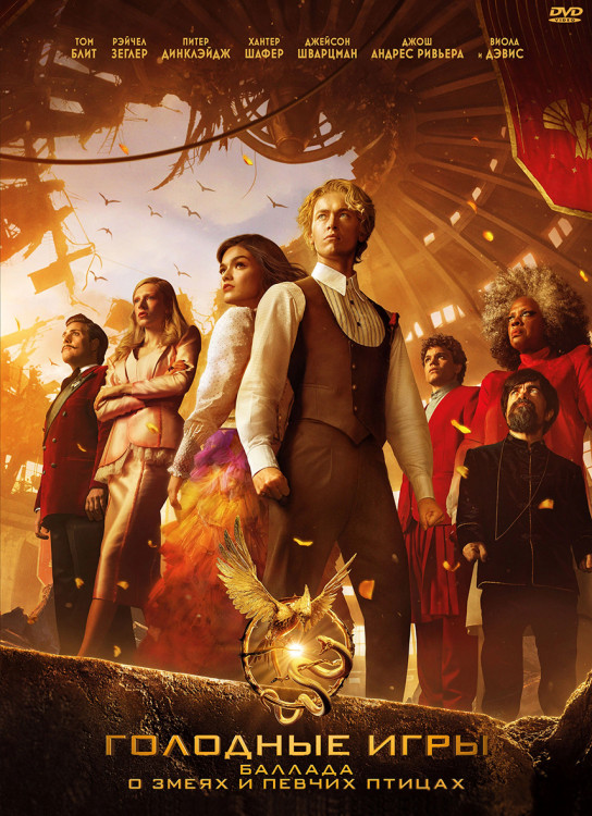 Голодные игры Баллада о змеях и певчих птицах* на DVD