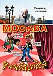 Москва улыбается на DVD