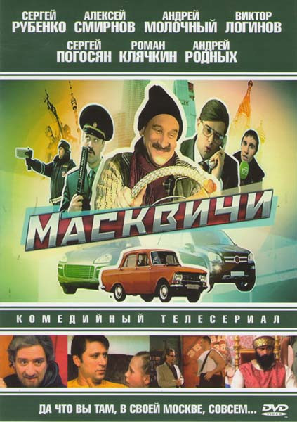 Масквичи (10 серий) на DVD
