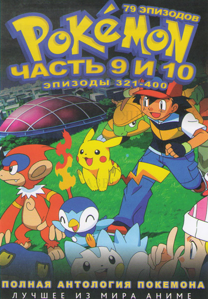 Покемон 9 и 10 Части (321-400 серии) (2 DVD) на DVD