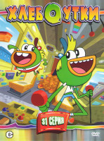 Изображение товара Хлебоутки (31 серия)