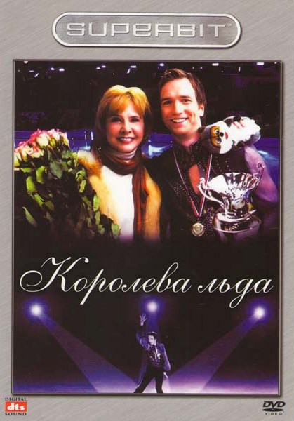 Королева льда на DVD Королева льда на DVD