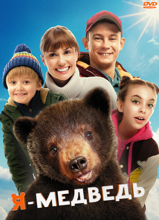 Я медведь* на DVD