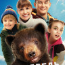 Я медведь* на DVD