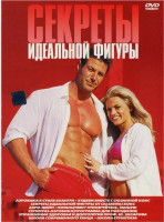 Изображение товара Секреты идеальной фигуры (Аэробика в стиле Бхангра / Худеем вместе с Сюзанной Кокс / Секреты идеальной фигуры от Сюзанны Кокс / Аэро шейп / Потанцуем