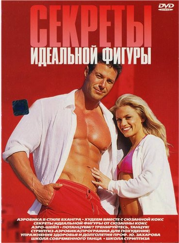 Секреты идеальной фигуры (Аэробика в стиле Бхангра / Худеем вместе с Сюзанной Кокс / Секреты идеальной фигуры от Сюзанны Кокс / Аэро шейп /  Потанцуем на DVD
