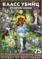 Изображение товара Класс убийц ТВ 2 Сезон (25 серий) (2 DVD)