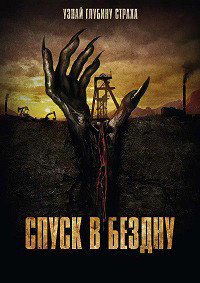 Спуск в бездну (В глубине тьмы) на DVD