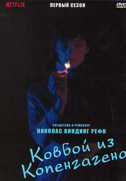 Ковбой из Копенгагена 1 Сезон (6 серий) на DVD Ковбой из Копенгагена 1 Сезон (6 серий) на DVD