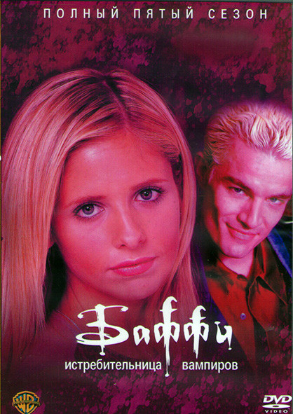 Баффи истребительница вампиров 5 Сезон (22 серии) (4DVD) на DVD
