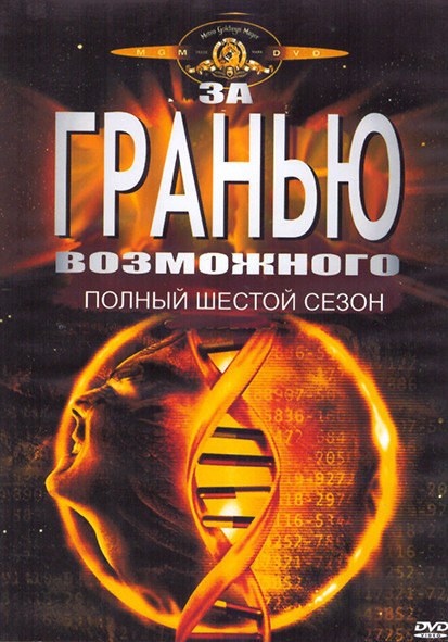 За гранью возможного 6 Сезон (4DVD) на DVD За гранью возможного 6 Сезон (4DVD) на DVD