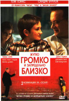 Изображение товара Жутко громко и запредельно близко