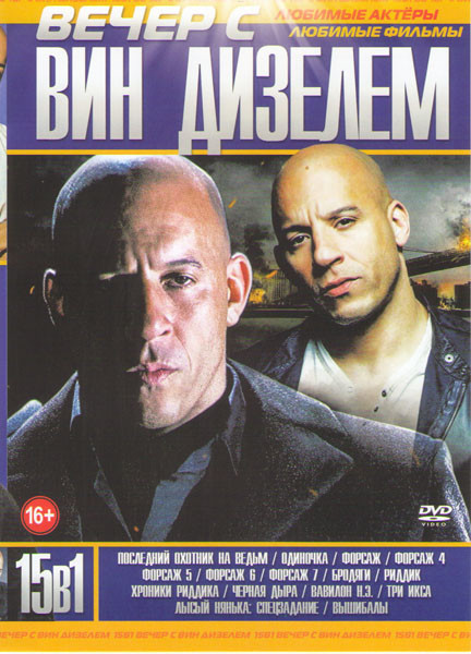 Вечер с Вин Дизелем (Последний охотник на ведьм / Одиночка / Форсаж 1,4,5,6,7 / Бродяги / Риддик / Хроники Риддика / Черная дыра / Вавилон НЭ / Три ик на DVD Вечер с Вин Дизелем (Последний охотник на ведьм / Одиночка / Форсаж 1,4,5,6,7 / Бродяги / Риддик / Хроники Риддика / Черная дыра / Вавилон НЭ / Три ик на DVD