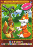 Изображение товара Лесные путешественники (Весенняя сказка / Высокая горка / Дедушка и внучек / Квартет / Крепыш / Кто первый? / Лев и Заяц / Лесные путешественники / Пе