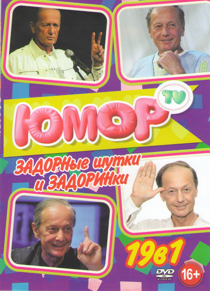 Задорные шутки и Задоринки 19в1 (Апельсины цвета беж / Сборник разных лет про Америку / Смех в конце тоннеля / Кажется что все не так плохо как кажетс на DVD