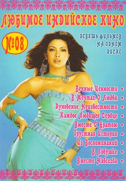 Любимое индийское кино 8 (Вечные ценности / В мечтах о любви / Дуновение неизвестности / Каждое любящее сердце / Вместе с братом / Грустная история / на DVD Любимое индийское кино 8 (Вечные ценности / В мечтах о любви / Дуновение неизвестности / Каждое любящее сердце / Вместе с братом / Грустная история / на DVD