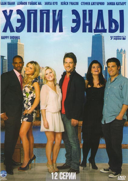 Хэппи Энды (12 серий) на DVD Хэппи Энды (12 серий) на DVD