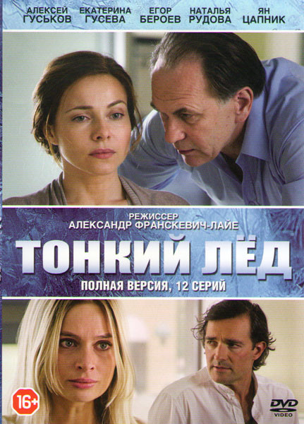 Тонкий лед (Из-за любви / Любовь в 3D) (12 серий) на DVD Тонкий лед (Из-за любви / Любовь в 3D) (12 серий) на DVD