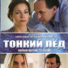 Тонкий лед (Из-за любви / Любовь в 3D) (12 серий) на DVD
