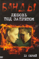 Изображение товара Банды Любовь под запретом (12 серий)