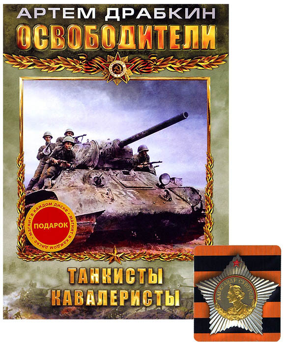 Освободители (Танкисты / Кавалеристы) на DVD Освободители (Танкисты / Кавалеристы) на DVD
