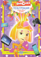 Изображение товара Фиксики Позитроника (48 серий)
