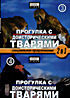 Изображение товара Прогулки с доисторическими тварями часть 3,4
