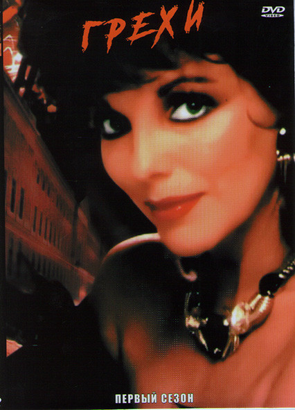 Грехи (7 серий) на DVD Грехи (7 серий) на DVD