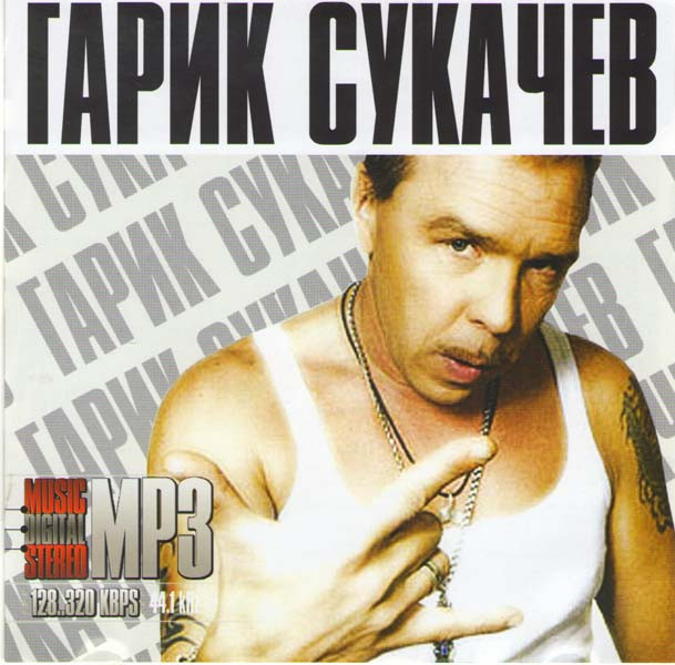 Гарик Сукачев (MP3) на DVD