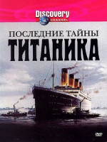 Изображение товара Тайны ТИТАНИКА