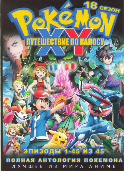 Покемон 18 Сезон XY Путешествие по Калосу (45 серий) (4 DVD) на DVD